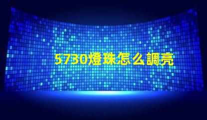 5730燈珠怎么調亮度 5730燈珠參數